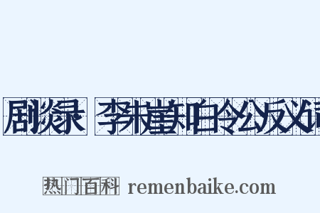 剧谈录·李朱崖知白令公反义词是什么意思的图片